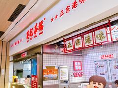 -孖记茶档·热腾茶餐(荔湾领展广场店)