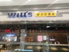 -威尔仕健身会所(北京宜家店)