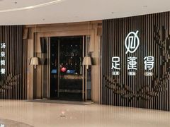 -足莲得·足道SPA(滨湖银泰店)