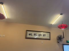-姚记炒肝店(鼓楼店)