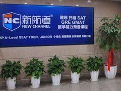 -福州新航道雅思·托福·留学·小语种培训(东街口校区)