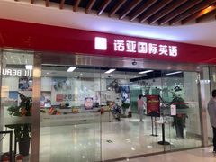 -诺亚雅思托福北郊中心(凤城路店)