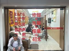 -郑远元专业修脚房(北大路店)