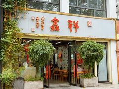 -姑苏区祥鑫饮食店(十全街店)