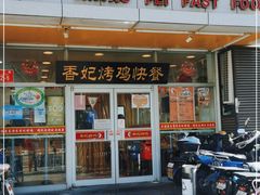 门面-香妃烤鸡(西单店)