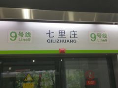 -七里庄(地铁站)