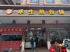 -求生煎包(武夷小区店)