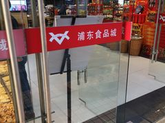 门面-浦东食品城(华诚大厦店)