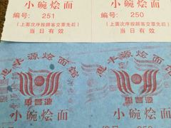 -惠丰源烩面馆(经七路店)