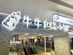 -牛牛和清小妞芝士卷饼厂(红谷滩万达店)