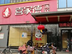 门面-喜家德虾仁水饺(济钢店)