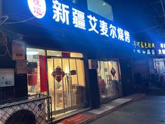 -新疆艾麦尔烧烤(丰台路口店)