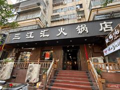 -三江汇火锅店(保全街店)