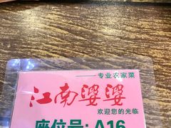-江南婆婆(车墩店)
