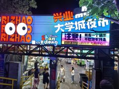 -大学城夜市
