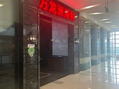 -万龙洲海鲜(大兴绿地缤纷城店)