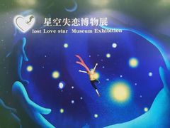 -星空失恋博物馆(北京路旗舰店)
