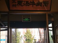 -雁滩白记·兰州牛肉面