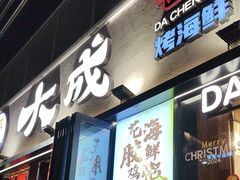 -大成海鲜烧烤·小龙虾(七宝店)