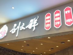 -刘文祥麻辣烫(蛇口店)