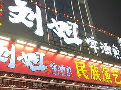 -刘姐啤酒鱼民族演艺餐厅(西街总店)
