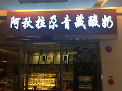门面-Blueglass酸奶(财富购物中心店)