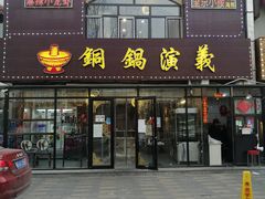 门面-铜锅演义(马坡店)
