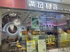 -满记甜品(江桥万达店)