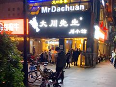 门面-大川先生·小龙虾·川菜(信义坊店)