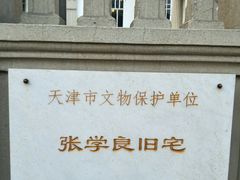 -张学良故居