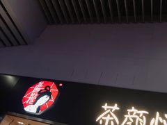 门面-茶颜悦色(高铁南站店)