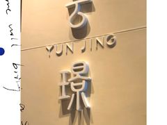 -鹏瑞莱佛士酒店·云璟 Yun Jing