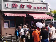 -鸡打鸣熏鸡系列(总店)