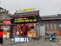 -烤肉季饭庄
