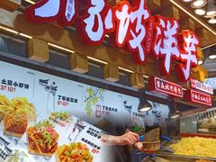 -丁家坡洋芋·观音桥好吃街A区(全国总店)