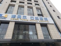 -诺贝尔一诺口腔医院(雁塔院区)