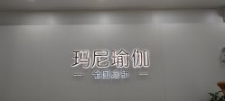 点击看大图 -玛尼瑜伽·普拉提