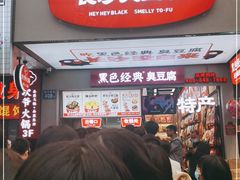 门面-黑色经典臭豆腐·湖南特产(坡子街店)