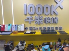 -千米手机电脑维修回收(松江万达店)