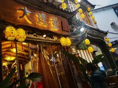 -大理董·董家小厨野生菌火锅(古城旗舰店)