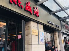 门面-熙盛源(滨湖万达店)