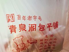 -清泉阁包子铺(中山路店)