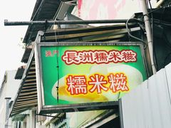 门面-澳门长洲糯米糍(柯打苏沙街店)