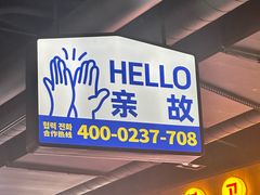 -阿亲家·韩式无限烤肉(春熙路店)