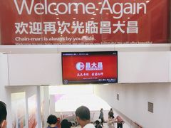-昌大昌(鹰展店)
