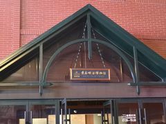 -青岛啤酒博物馆