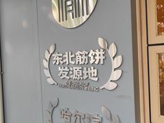 -榆林镇筋饼(知春路店)