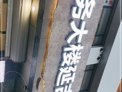门面-服务大楼冷面(延大店)