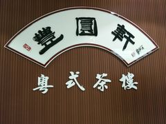 -丰圆轩粤式茶楼 . 点心粤菜(夏茅店)