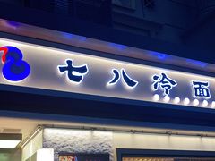 门面-七八冷面·延边朝鲜族美食(圣熙八号店)